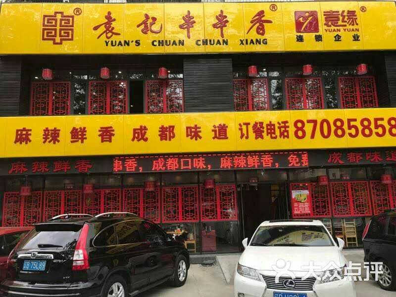 袁记串串香(黄海西路店)门面图片 - 第23张