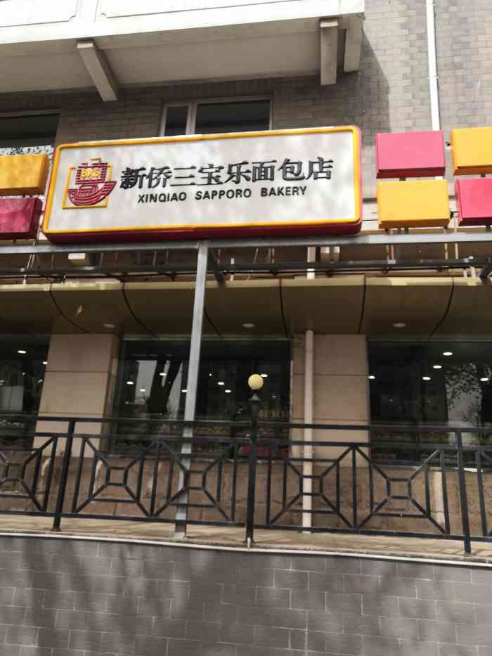 新侨三宝乐对于北京土著孩子来说是个充满甜蜜幸福快乐的地方各式奶油