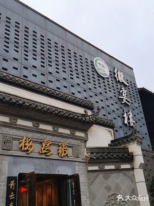 徽宴楼(罍街店)图片