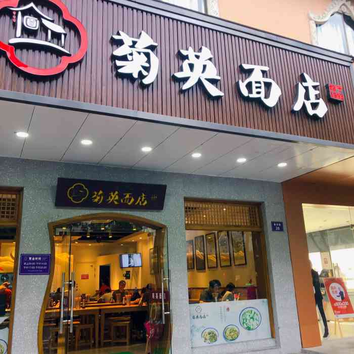 菊英面店(新华路店"我很早就听说菊英面馆,方老大面馆是杭州有.