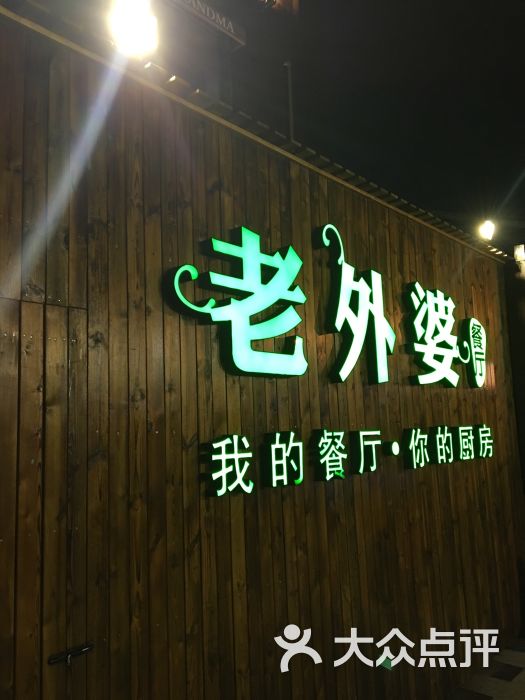 老外婆餐厅门面图片 第19张
