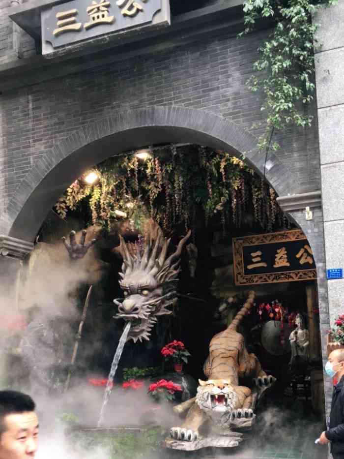 三益公(新街后巷子店)-"三益公商厦其实也是历史悠久了,和成都的春.