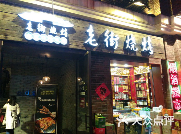 老街烧烤(沙湖路店)图片 第113张