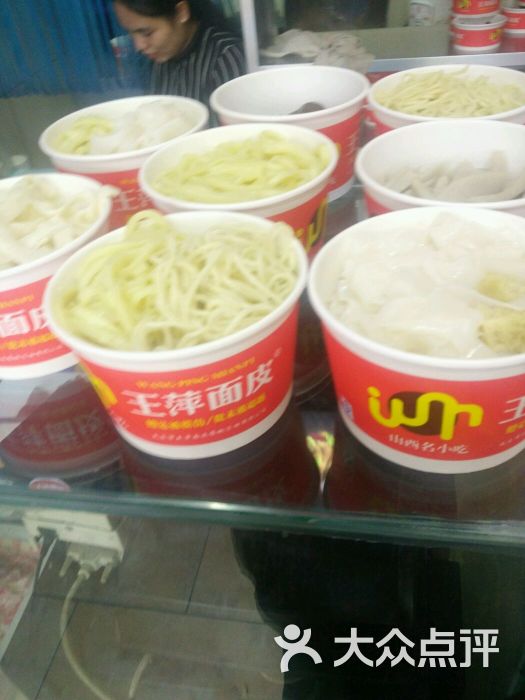 王萍面皮(双塔西街店)-图片-太原美食-大众点评网