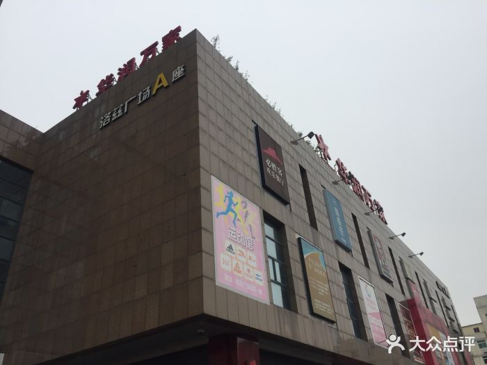 洛兹商业广场-图片-宁波购物-大众点评网