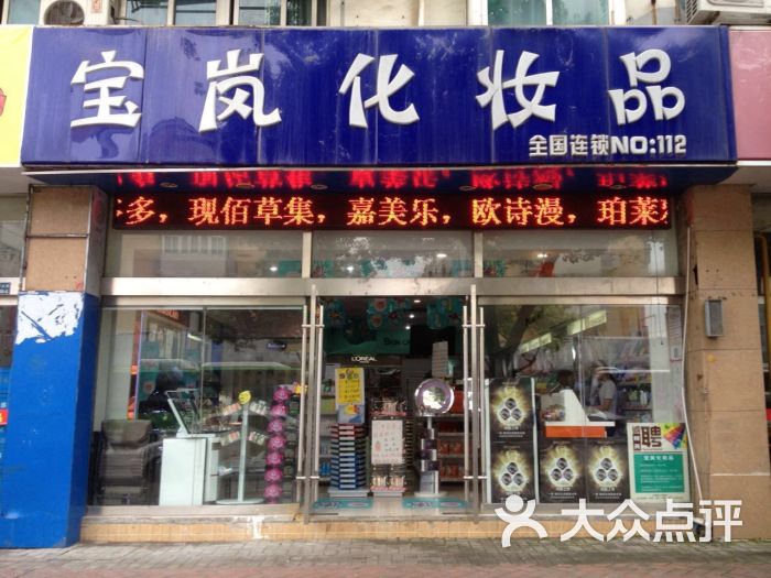 宝岚化妆品(竹山路1店)门面图片 - 第4张