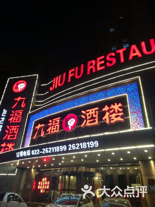 九福酒楼(金纬路店)--环境图片-天津美食-大众点评网