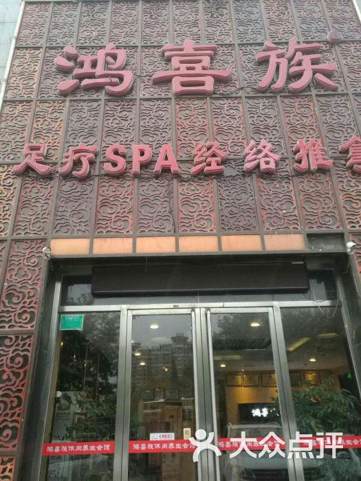 鸿喜族养生会所(方庄店)-图片-北京休闲娱乐-大众点评网