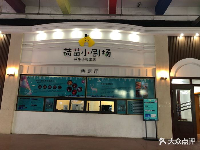 荷苗小剧场(成华小礼堂店)图片