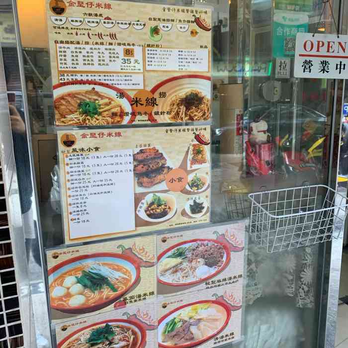 金坚仔米线-"依家澳门人细小店,啲嘢食出品确系好味,.