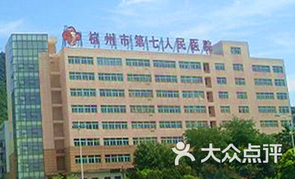 杭州市第七人民医院