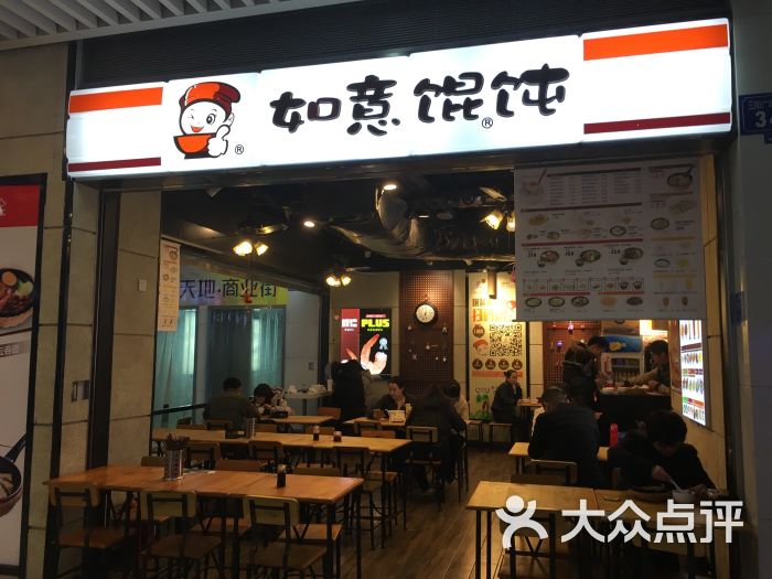 如意馄饨(崇安寺店)图片 - 第62张