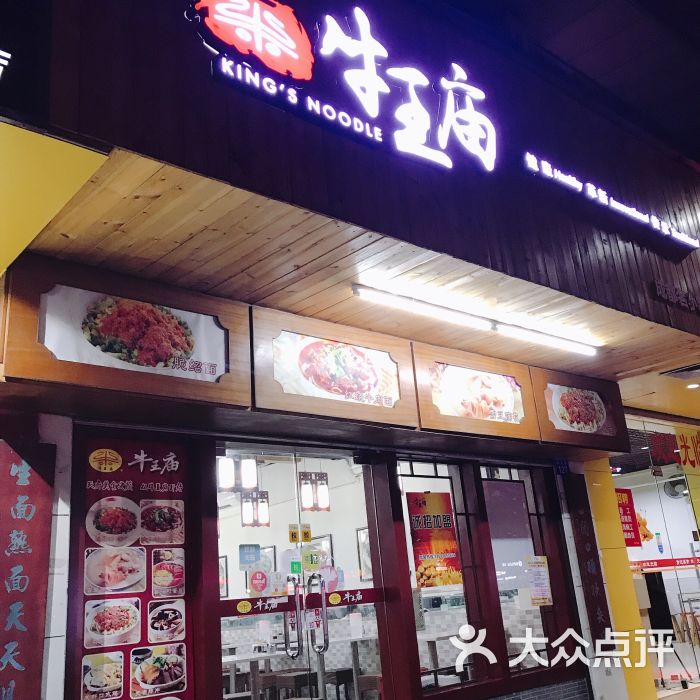 成都牛王庙面馆(学府路店)-门面图片-深圳美食-大众点评网