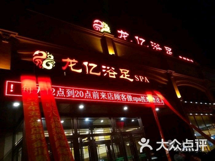 龙亿浴足spa会馆-图片-长春休闲娱乐-大众点评网