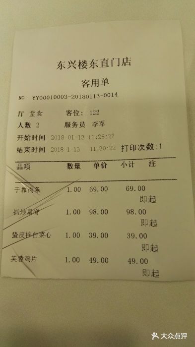 东兴楼饭庄(东直门店)--价目表-账单图片-北京美食