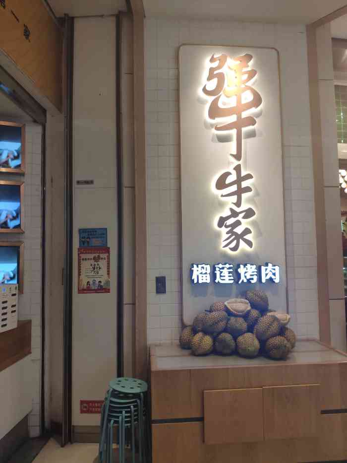 犟牛家·榴莲烤肉(领展购物广场店)