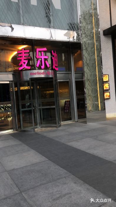 麦乐迪(双井富力城店)图片 第1张