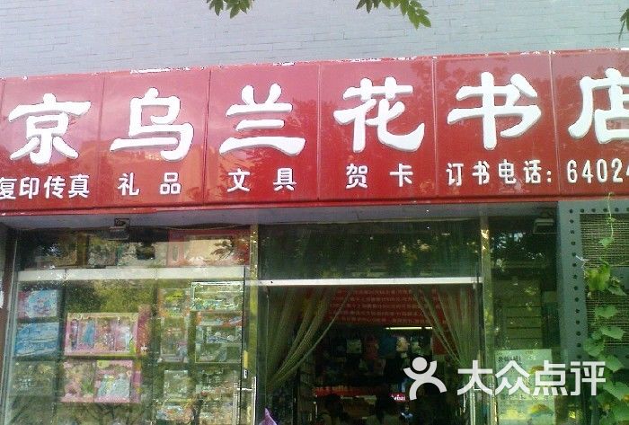 乌兰花书店乌兰花书店图片-北京书店音像-大众点评网
