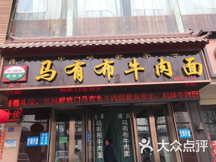马有布牛肉面(解放门店)图片 第1张