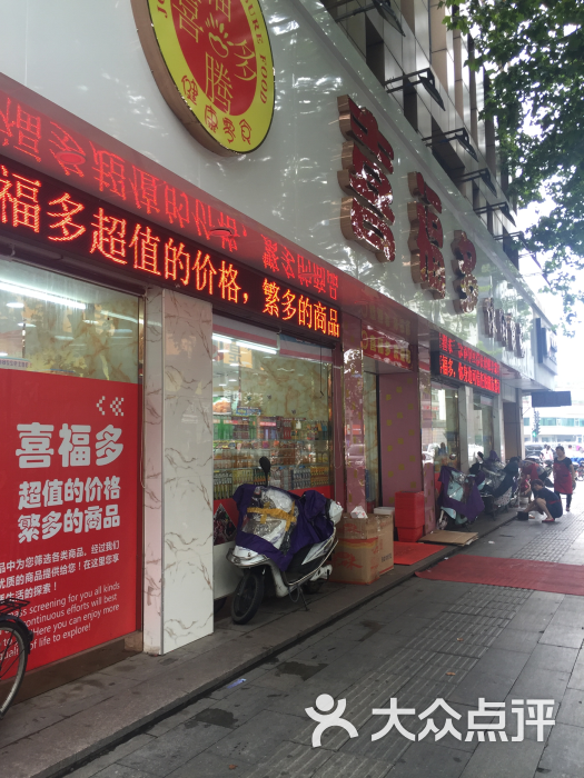 喜福多休闲食品图片 第59张