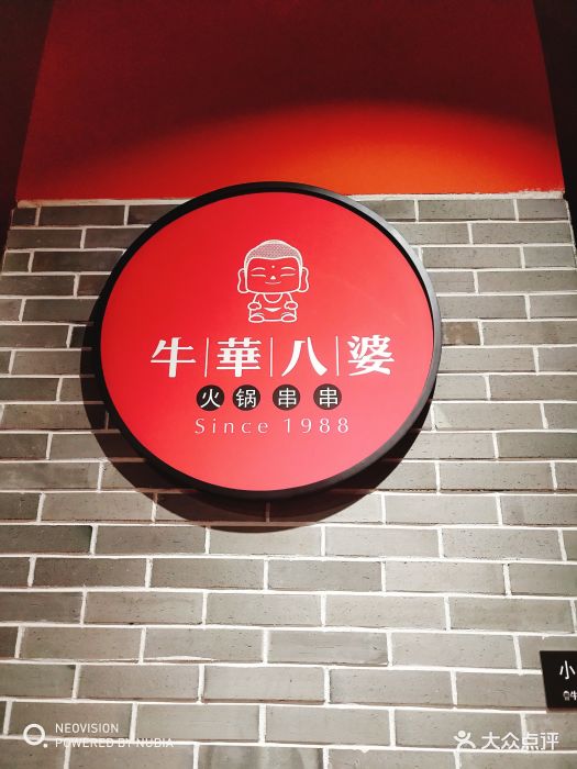 牛华八婆火锅串串(大华店)图片