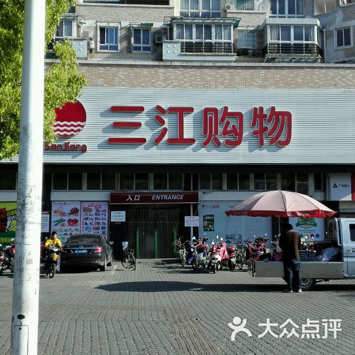 三江购物图片-北京超市/便利店-大众点评网