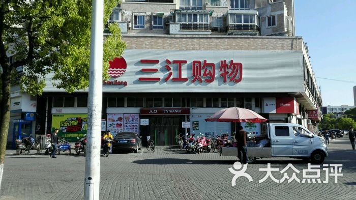 三江购物超市(嵩山店)-图片-宁波购物