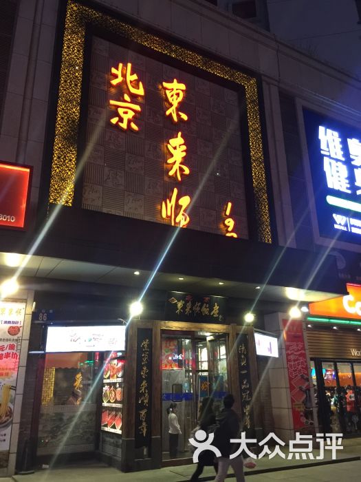 东来顺火锅(黑石礁店)图片 - 第1张