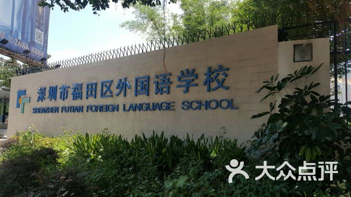 深圳市福田区外国语学校(景田校区)图片 第1张