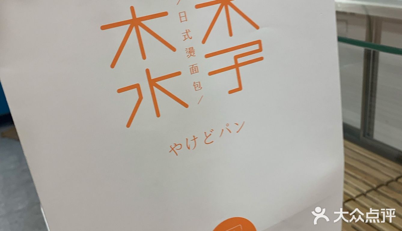 来重庆怎么能不吃一口木子木水日式烫面包的芋泥蛋黄