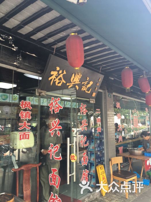 裕兴记面馆(西北街店)招牌图片 第1张