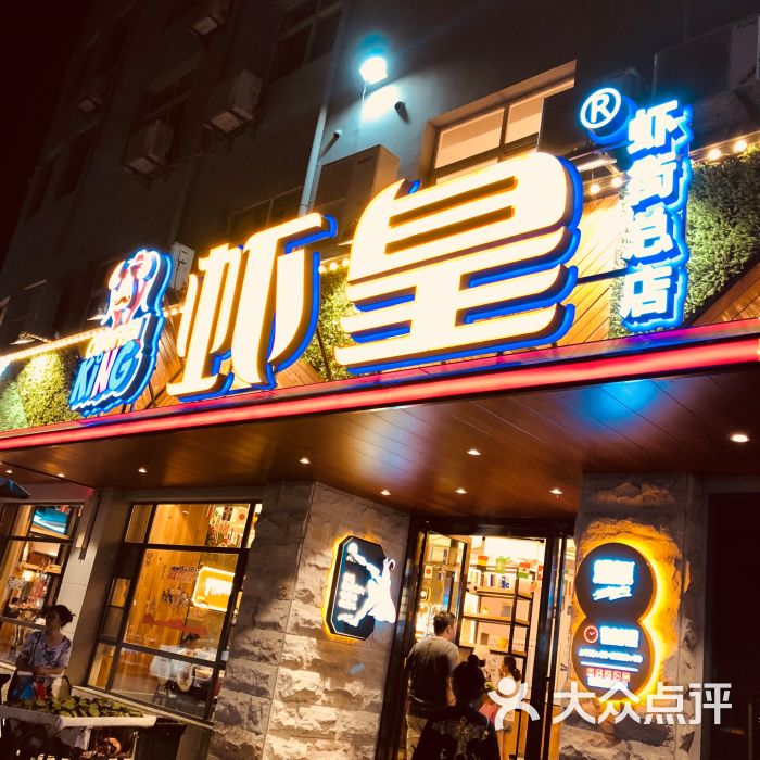 虾皇(总店)图片 - 第1张