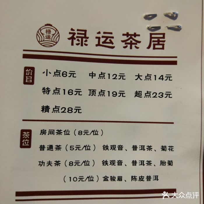 禄运茶居(体育西店)菜单图片 - 第2张