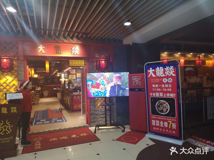 大龙燚火锅(浦东食品城店)图片 - 第2105张