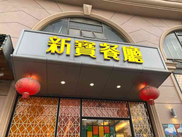 新宝餐厅(石岩店"从福田跑过来,是因为几个老广推荐必点的.