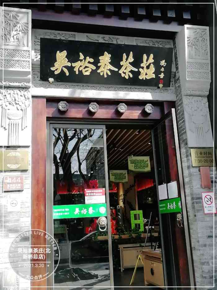 吴裕泰茶庄(北新桥总店)