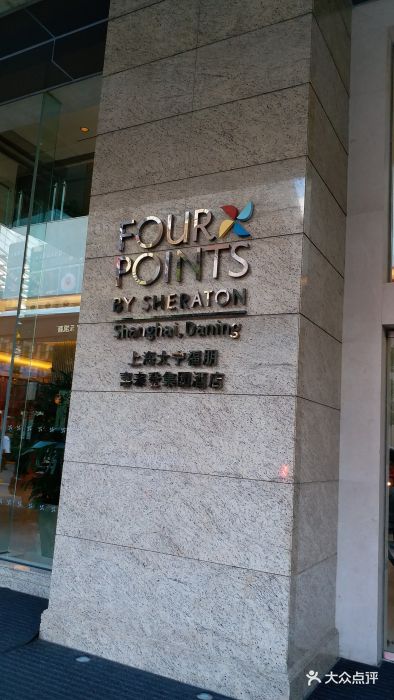 上海大宁福朋喜来登酒店图片 第759张