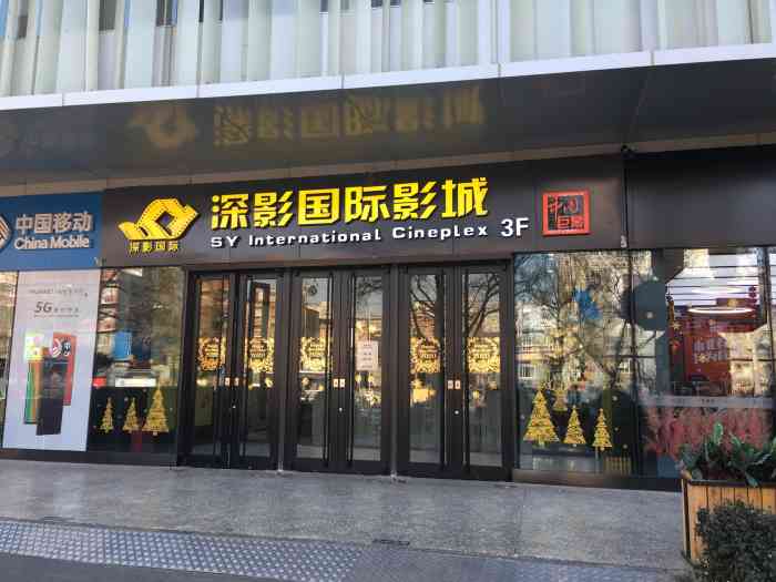 深影国际影城(学院南路店)