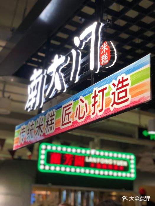 南大门米糕(古北店)图片 - 第79张