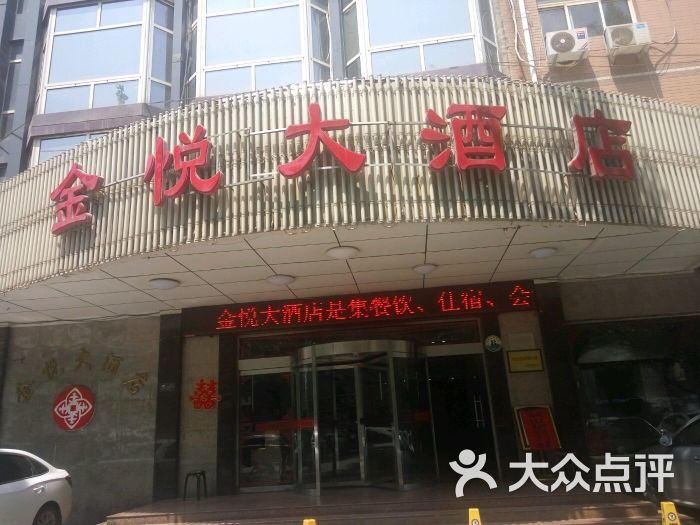 金悦大酒店餐厅-图片-邯郸美食-大众点评网