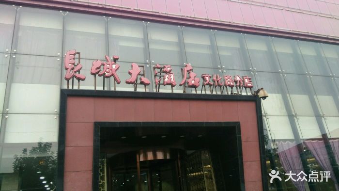 长城大酒店(文化路店)-图片-唐山美食-大众点评网