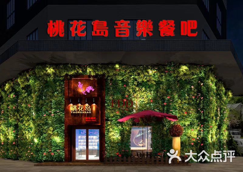 桃花岛音乐餐吧