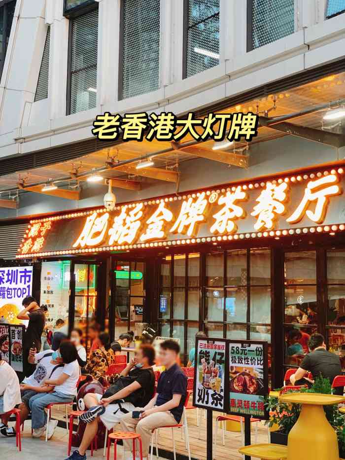 肥韬金牌茶餐厅(西丽熊仔店)