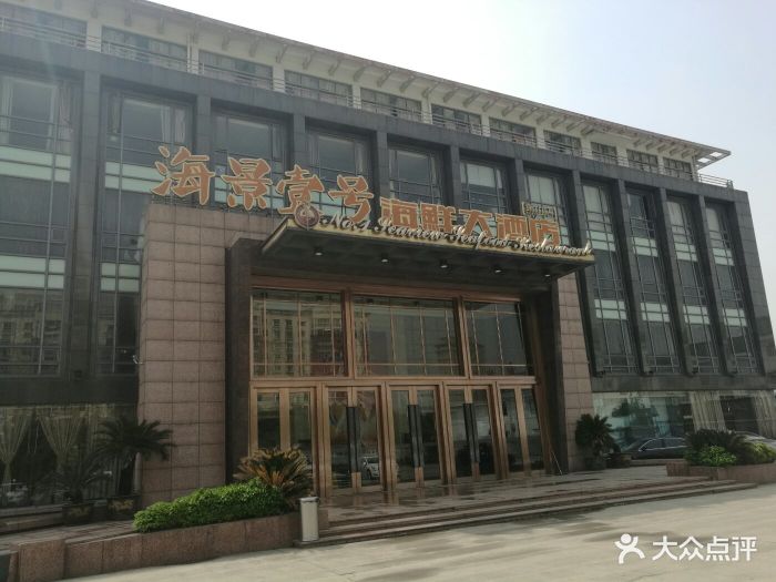 海景壹号海鲜大酒店(惠钱路店)图片 - 第104张