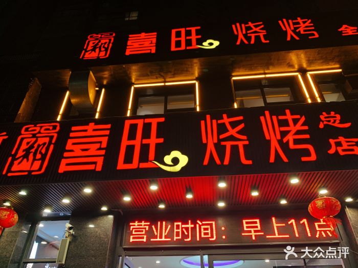 郑喜旺烧烤(福元路店)门面图片