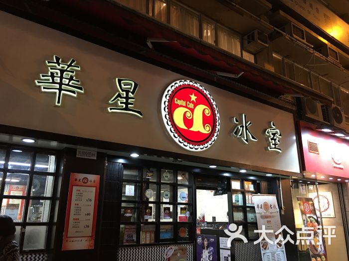 华星冰室(湾仔店-图片-香港美食-大众点评网