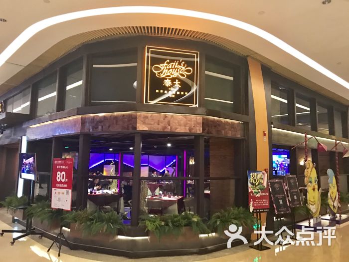 faii"s house 泰太(时代天街店)-图片-重庆美食-大众点评网