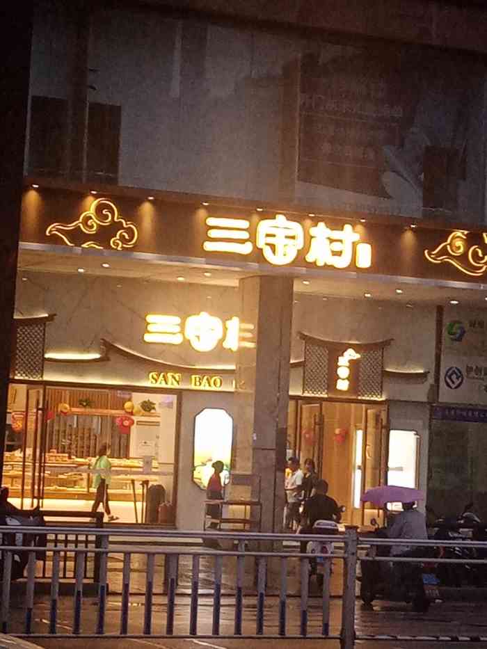 三宝村糕点(浙江路店)-"位于景德镇浙江路闹市街边的