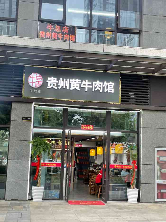 牛总店·贵州黄牛肉馆(文鼎店)-"整体不错 团了两人餐