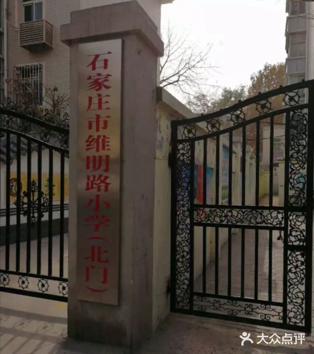 维明路小学-图片-石家庄学习培训-大众点评网